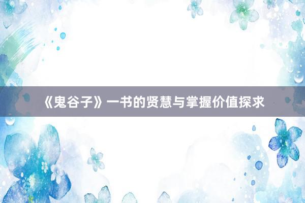 《鬼谷子》一书的贤慧与掌握价值探求