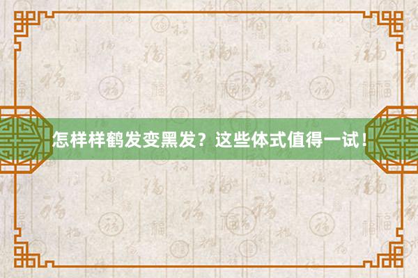怎样样鹤发变黑发？这些体式值得一试！