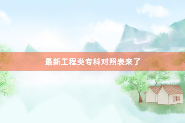 最新工程类专科对照表来了
