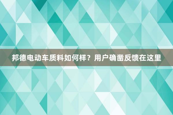 邦德电动车质料如何样？用户确凿反馈在这里