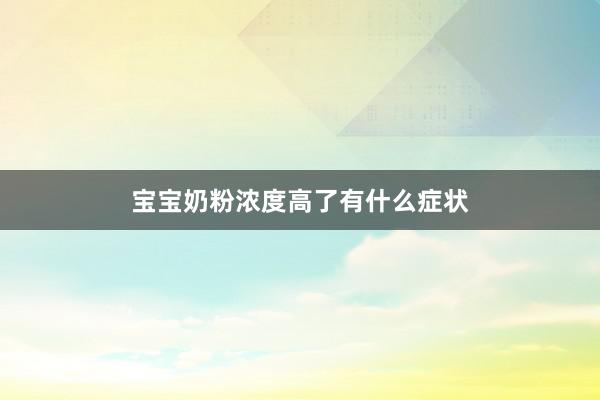 宝宝奶粉浓度高了有什么症状