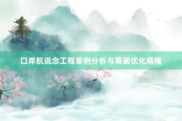 口岸航说念工程案例分析与筹画优化商榷