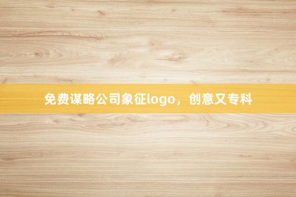 免费谋略公司象征logo,创意又专科