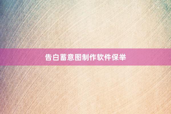 告白蓄意图制作软件保举