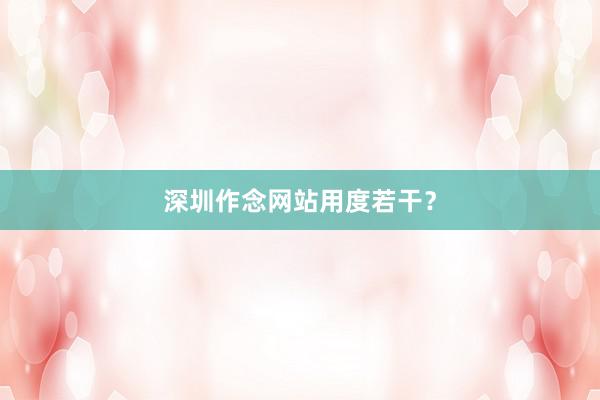 深圳作念网站用度若干?
