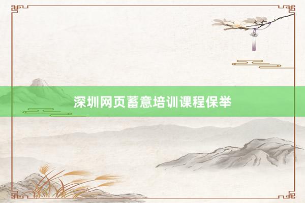 深圳网页蓄意培训课程保举
