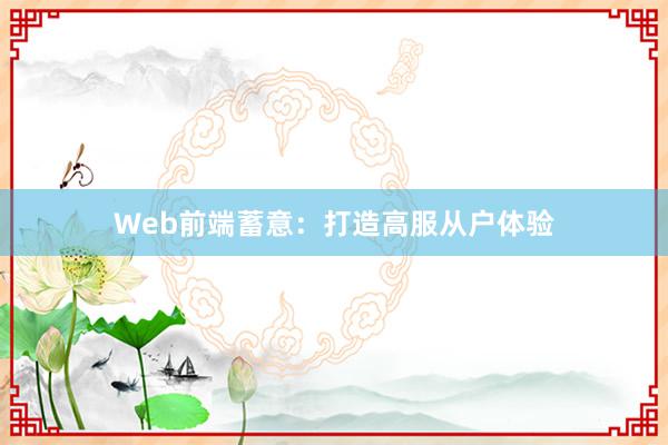Web前端蓄意：打造高服从户体验
