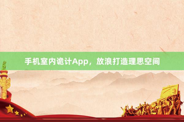 手机室内诡计App,放浪打造理思空间