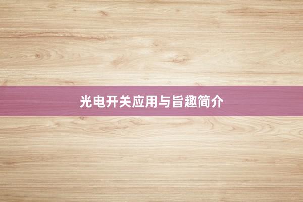 光电开关应用与旨趣简介