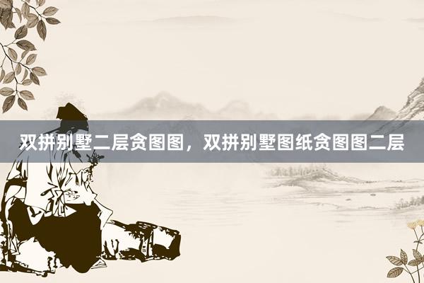 双拼别墅二层贪图图,双拼别墅图纸贪图图二层