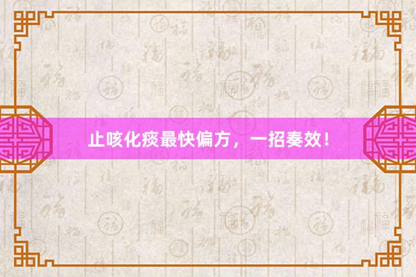 止咳化痰最快偏方，一招奏效！