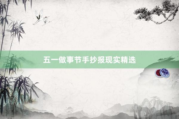 五一做事节手抄报现实精选