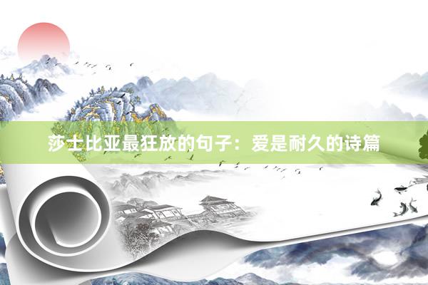 莎士比亚最狂放的句子：爱是耐久的诗篇